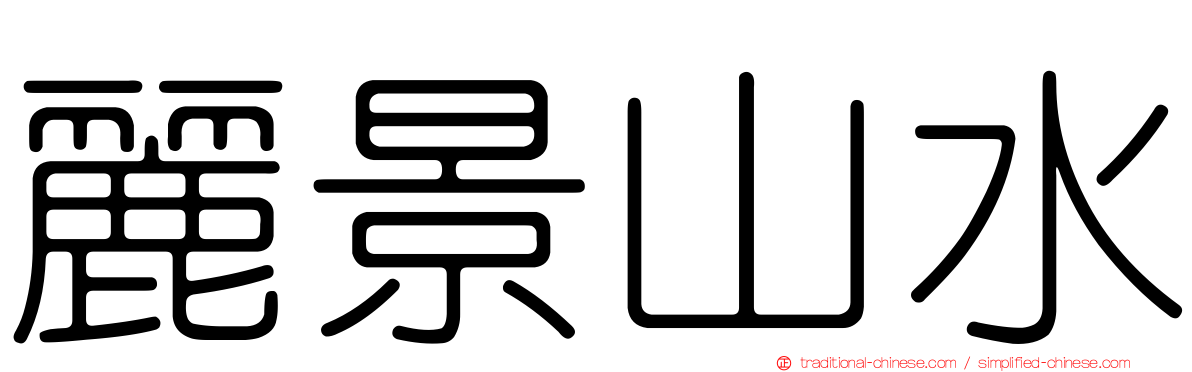 麗景山水