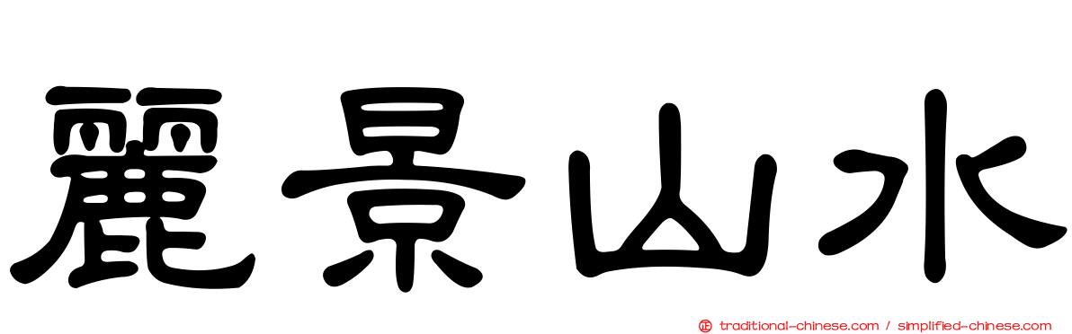 麗景山水