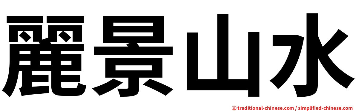麗景山水
