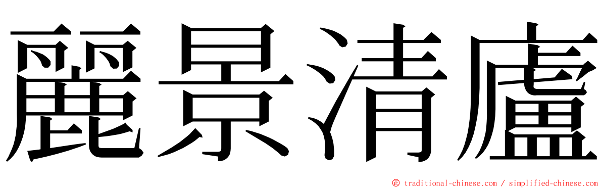 麗景清廬 ming font