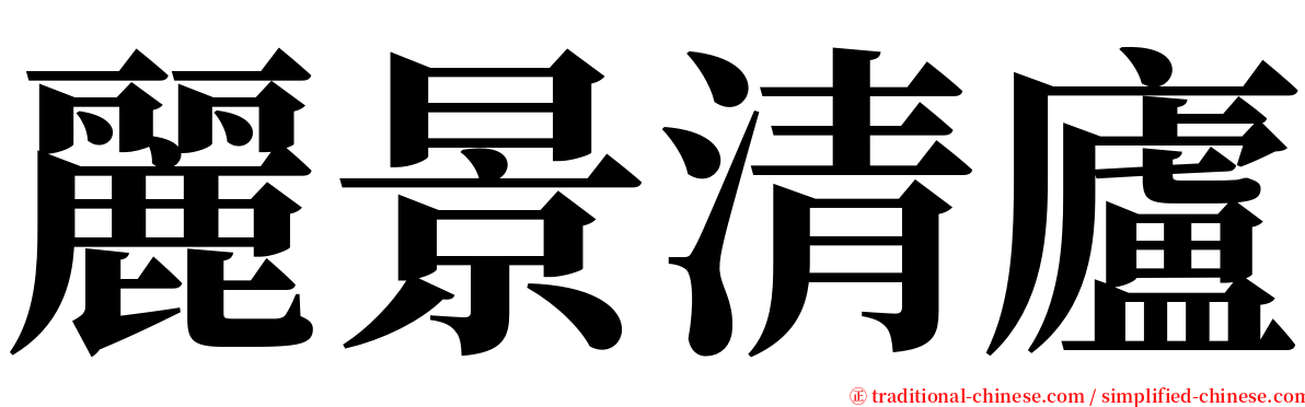 麗景清廬 serif font