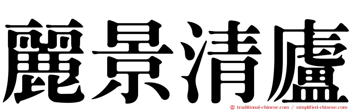 麗景清廬
