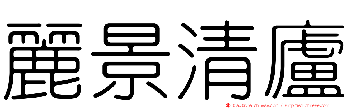 麗景清廬
