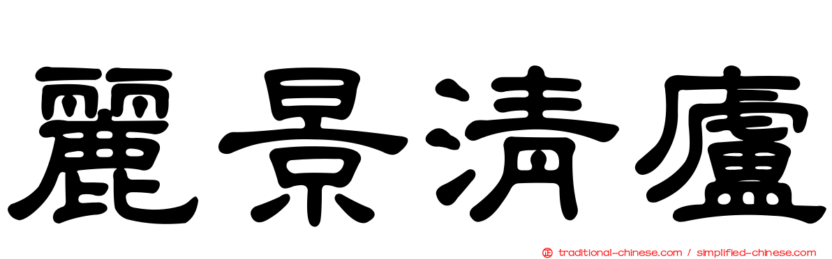 麗景清廬