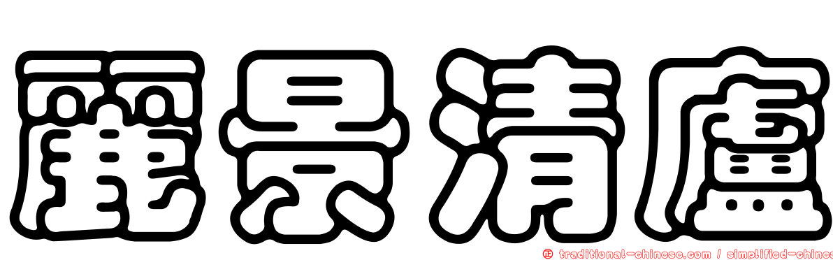 麗景清廬
