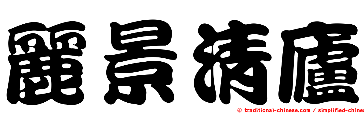 麗景清廬