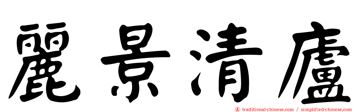 麗景清廬
