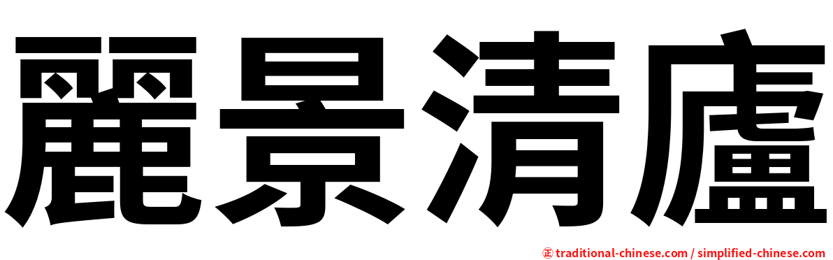 麗景清廬