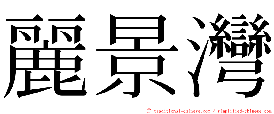 麗景灣 ming font
