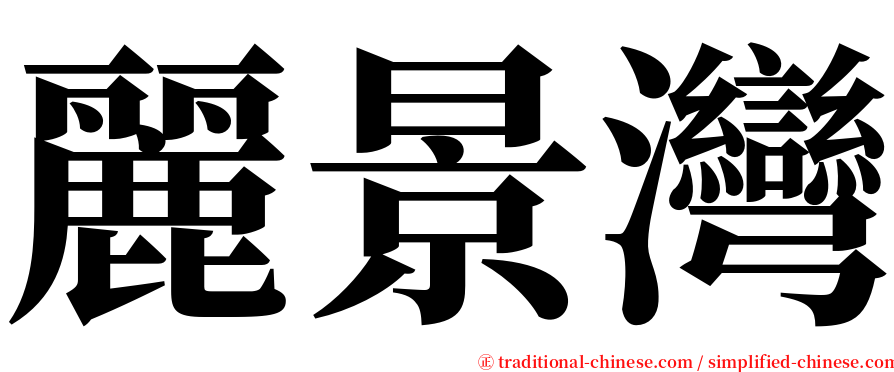 麗景灣 serif font