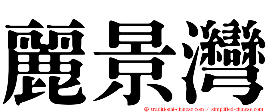 麗景灣