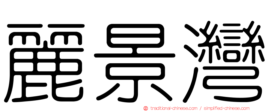 麗景灣