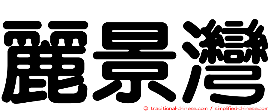 麗景灣