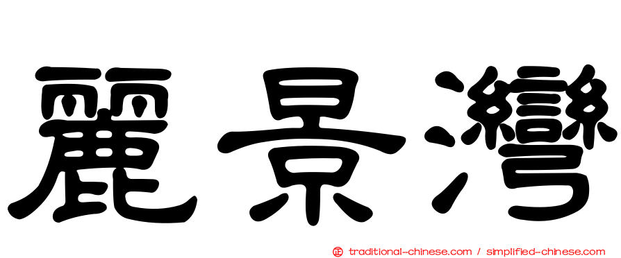 麗景灣