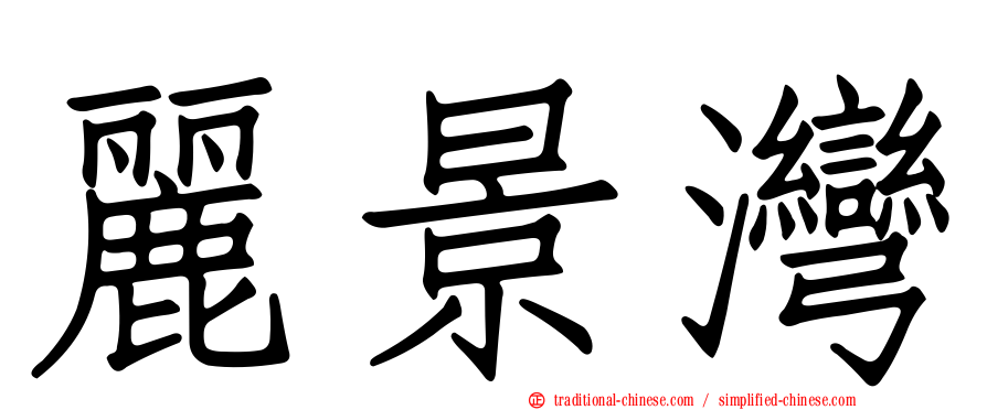 麗景灣