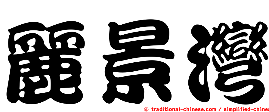麗景灣