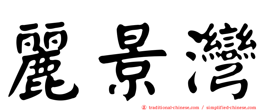 麗景灣