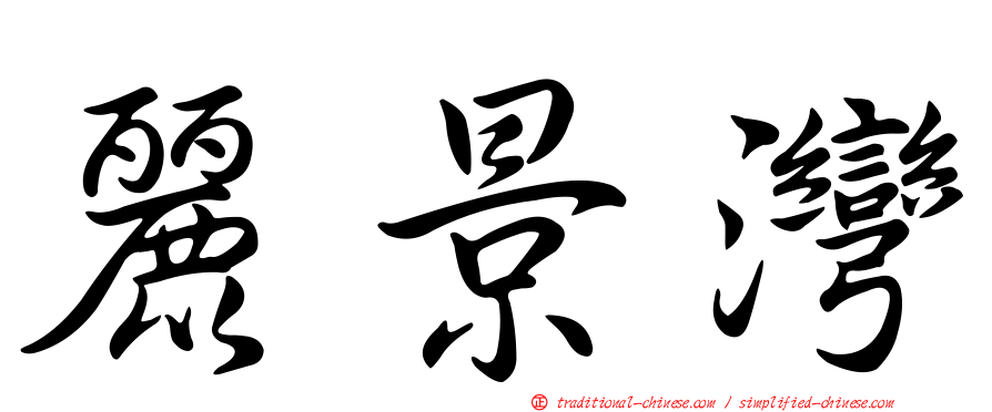 麗景灣