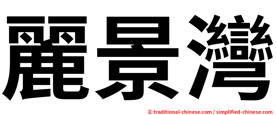 麗景灣