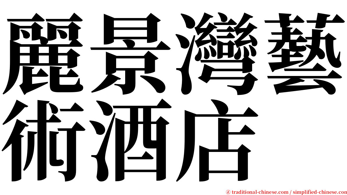 麗景灣藝術酒店 serif font