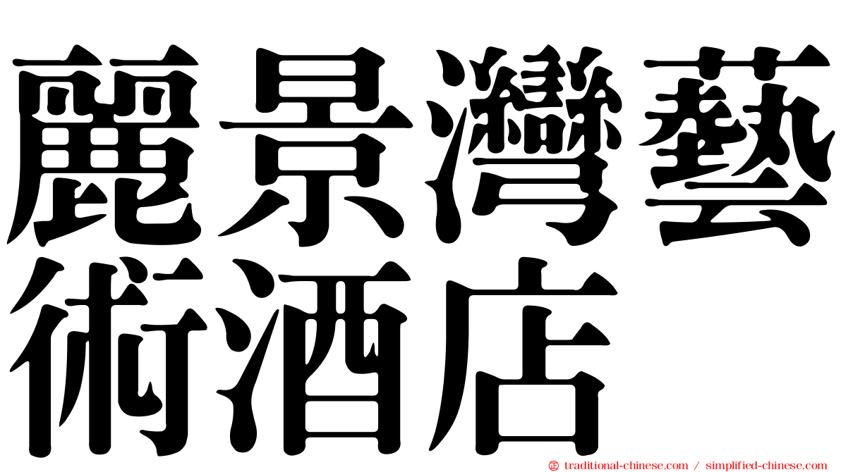 麗景灣藝術酒店
