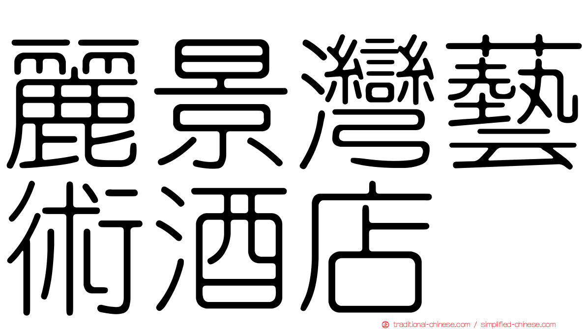 麗景灣藝術酒店