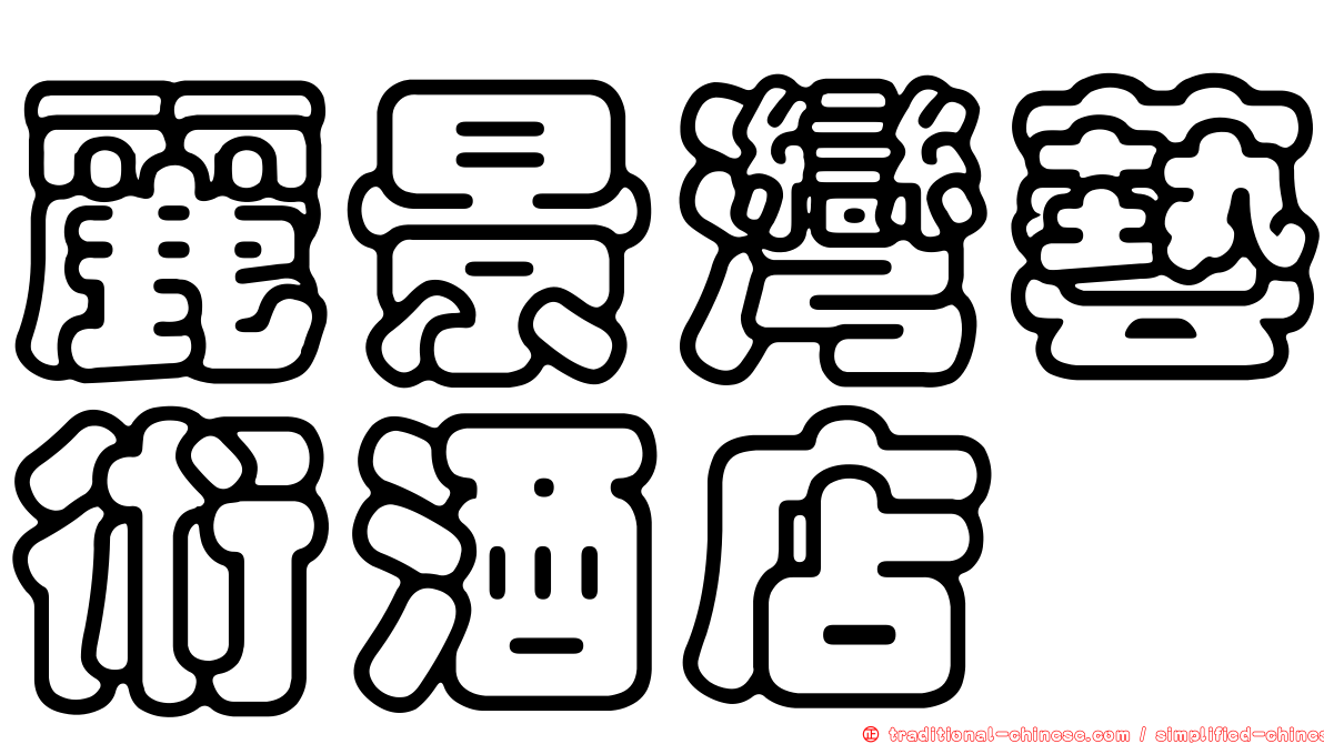 麗景灣藝術酒店