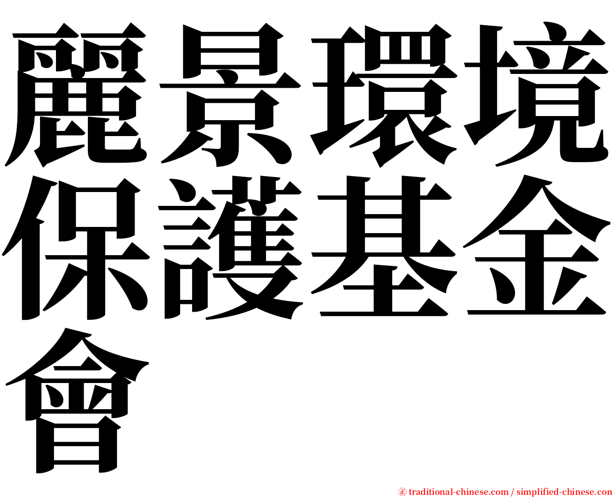 麗景環境保護基金會 serif font