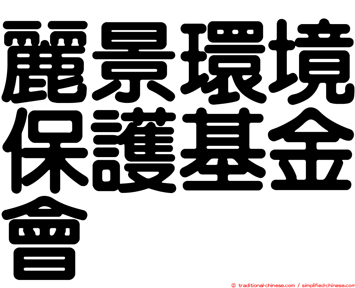 麗景環境保護基金會