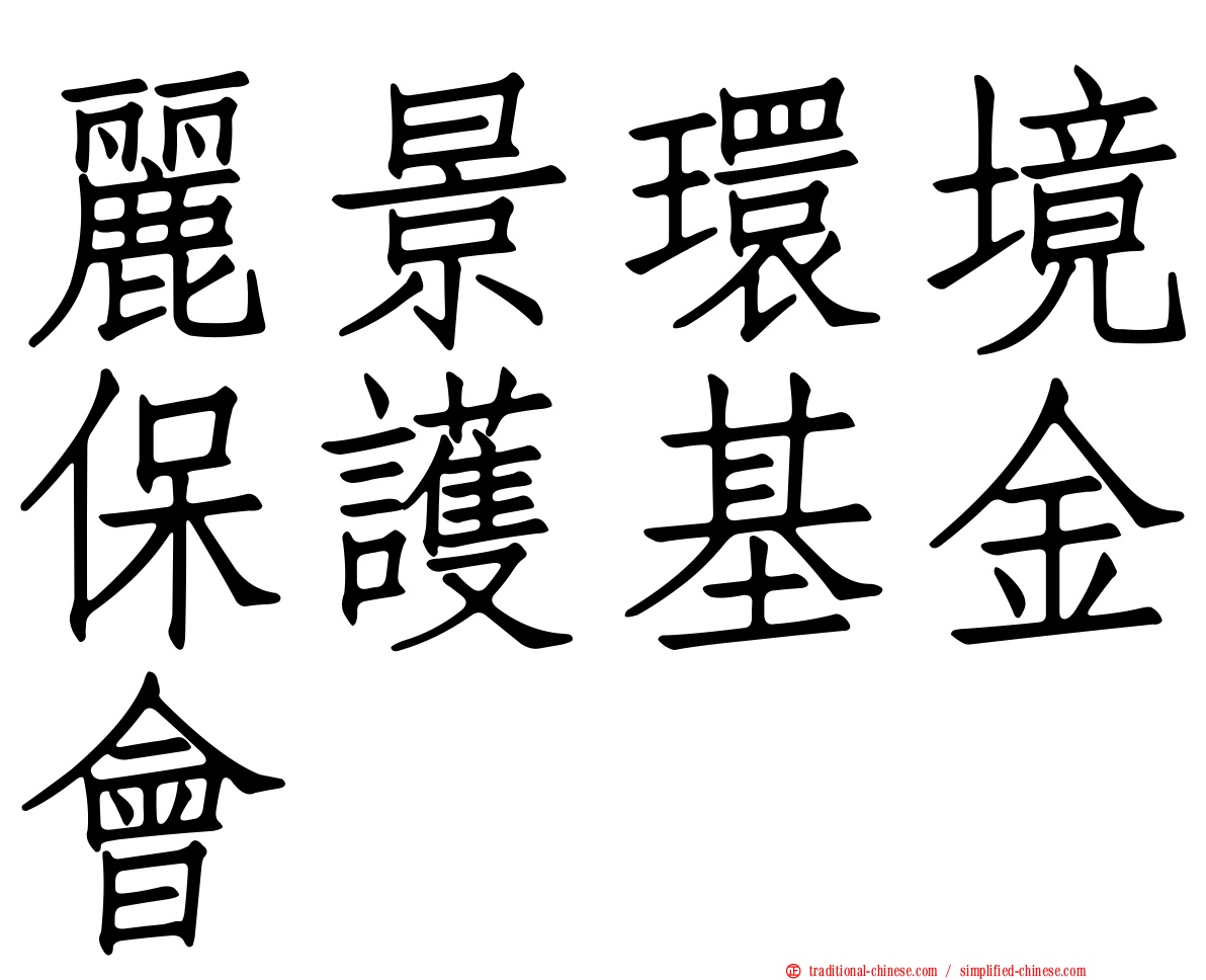 麗景環境保護基金會