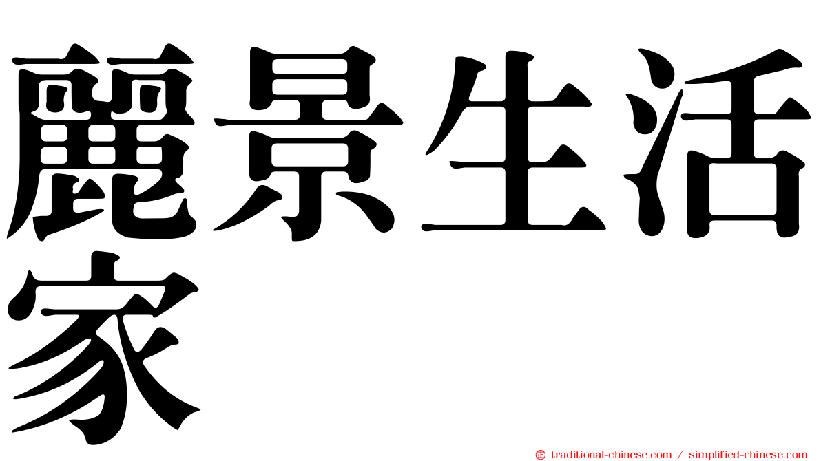 麗景生活家