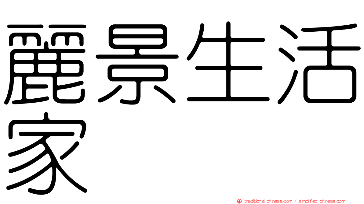 麗景生活家