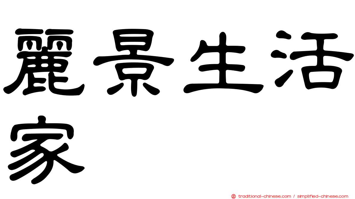 麗景生活家