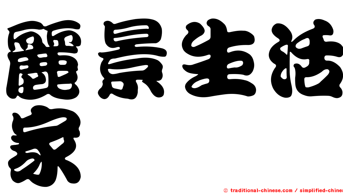 麗景生活家
