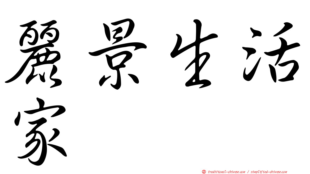 麗景生活家