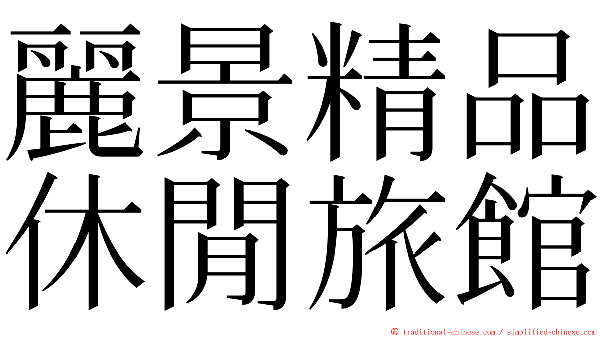 麗景精品休閒旅館 ming font
