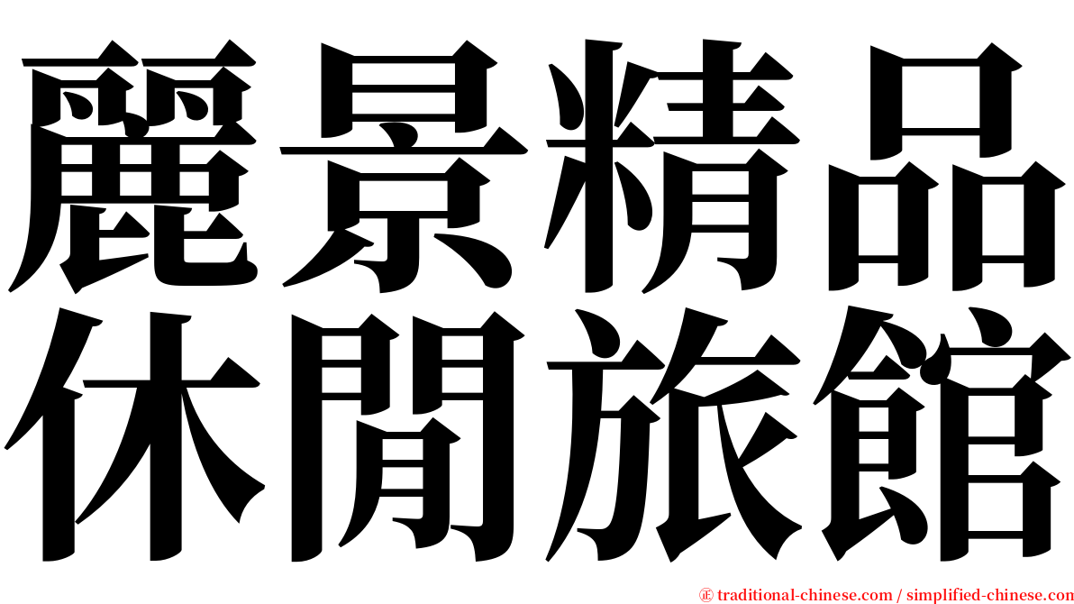麗景精品休閒旅館 serif font