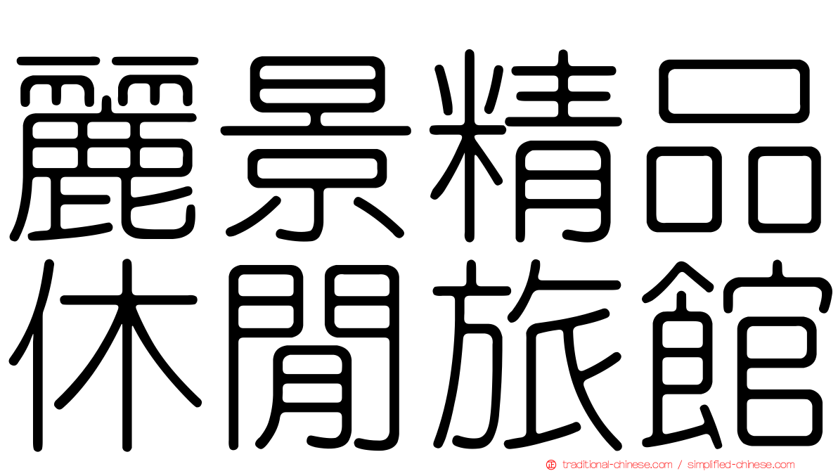 麗景精品休閒旅館