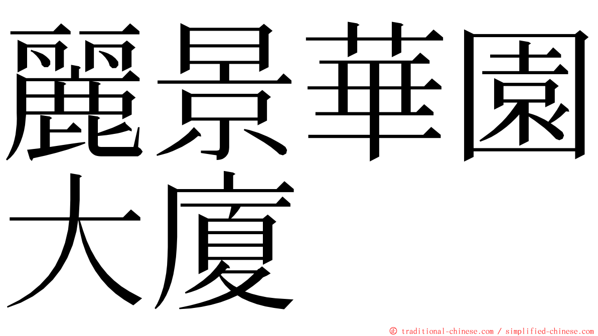麗景華園大廈 ming font