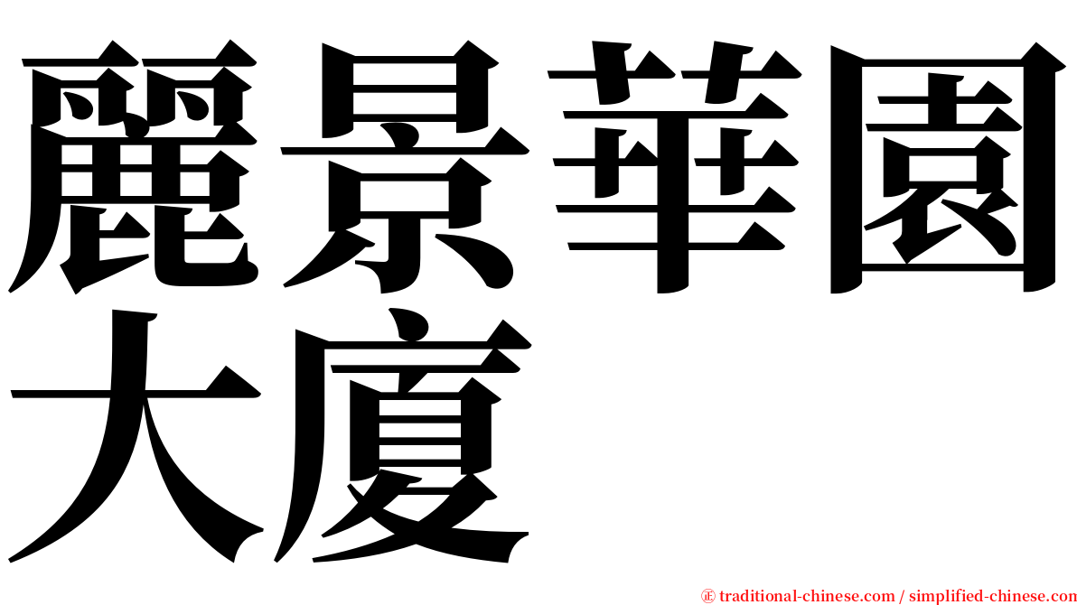 麗景華園大廈 serif font