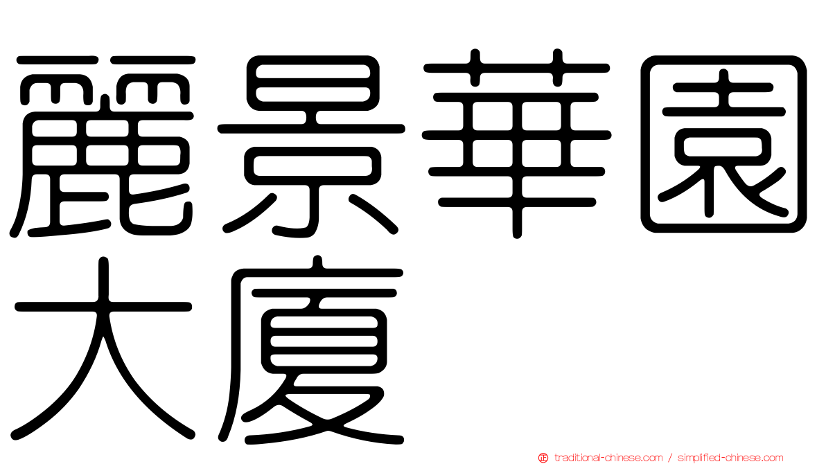 麗景華園大廈