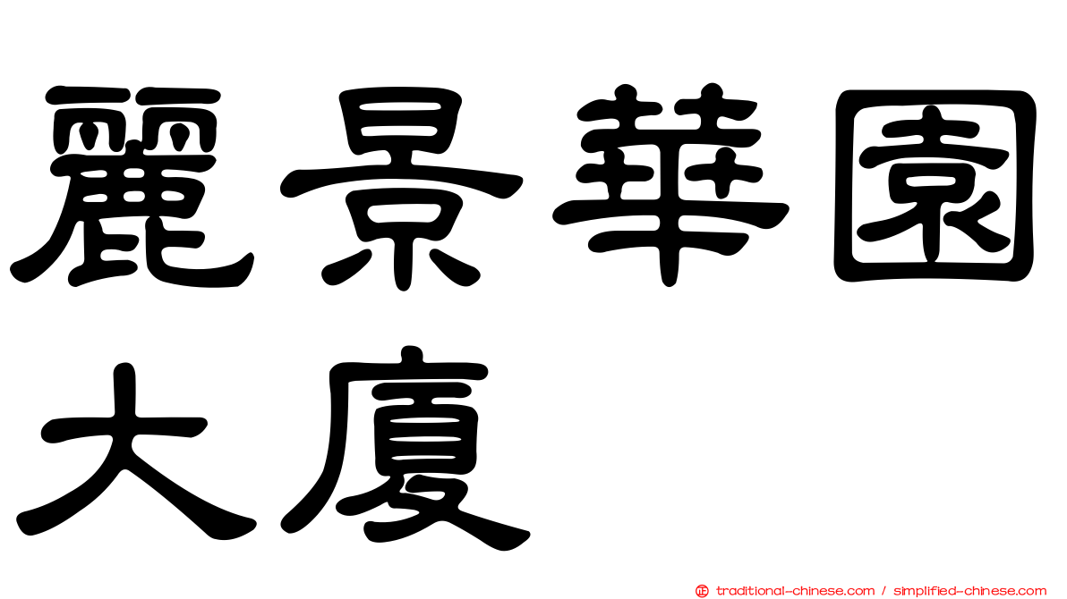 麗景華園大廈