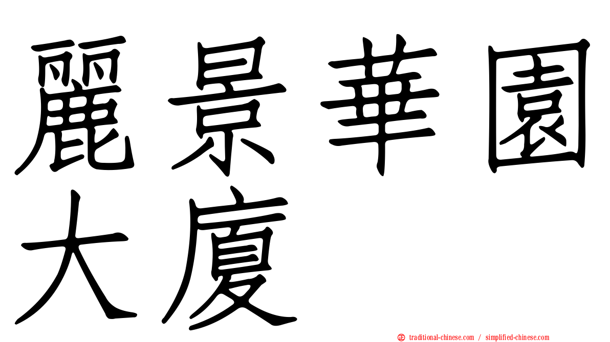 麗景華園大廈