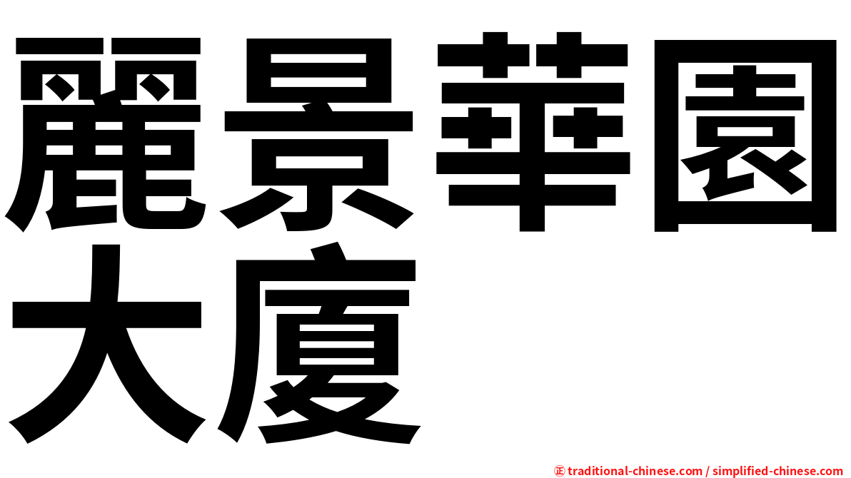 麗景華園大廈