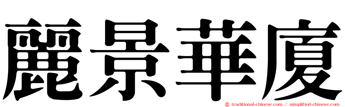 麗景華廈
