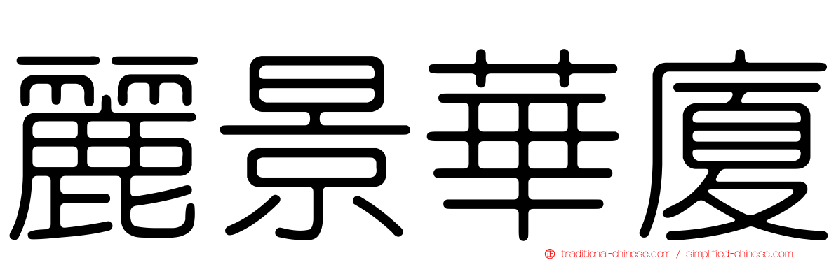 麗景華廈