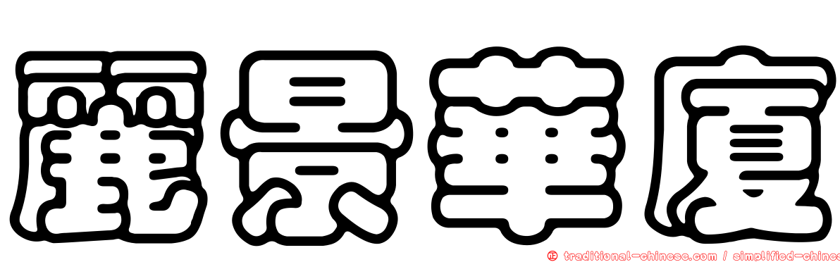 麗景華廈