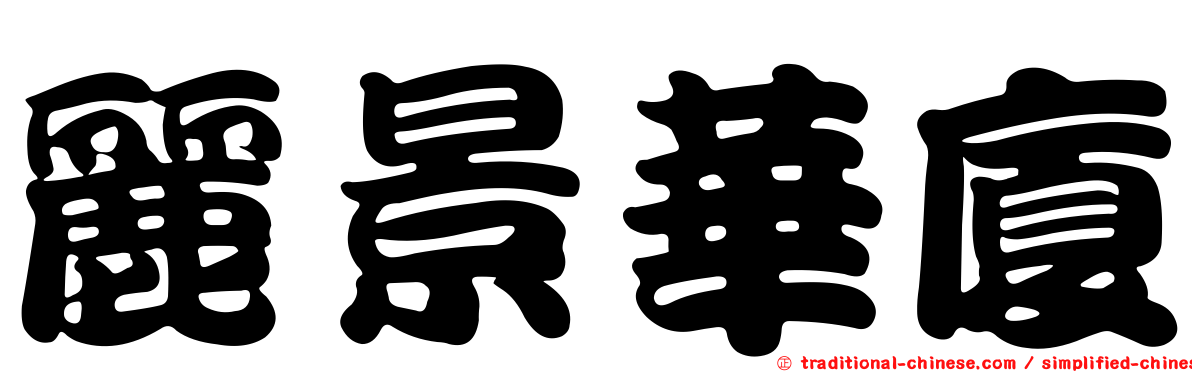 麗景華廈