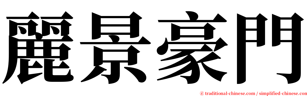 麗景豪門 serif font