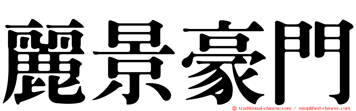 麗景豪門